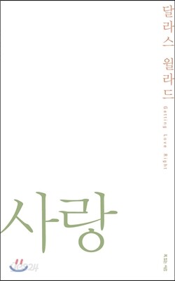 달라스 윌라드, 사랑