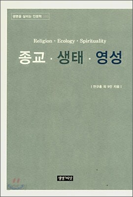 종교·생태·영성