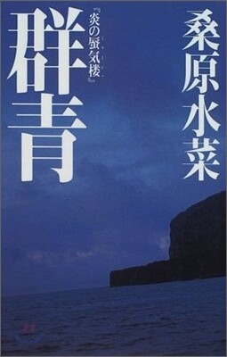 炎の蜃氣樓(ミラ-ジュ) 群靑