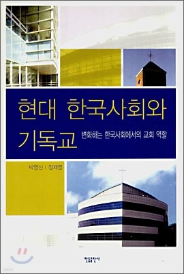 현대 한국사회와 기독교