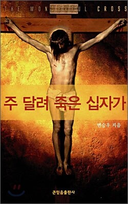 주 달려 죽은 십자가