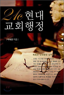 21c 현대 교회행정
