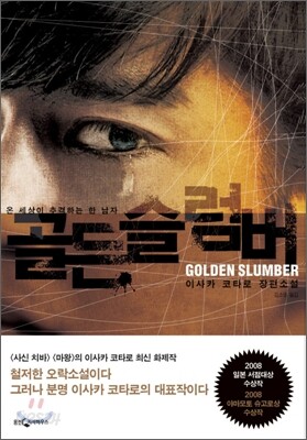 골든 슬럼버