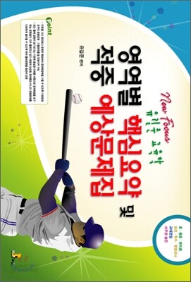 NEW FOCUS 유길준 교육학 영역별 핵심요약 및 적중예상문제집