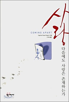 사랑 다음에도 사랑은 존재하는가
