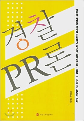 경찰 PR론