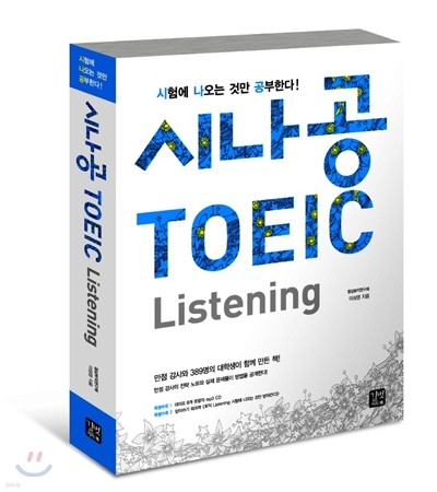 시나공 TOEIC Listening