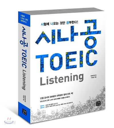 시나공 TOEIC Listening