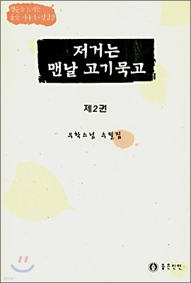 저거는 맨날 고기 묵고 2