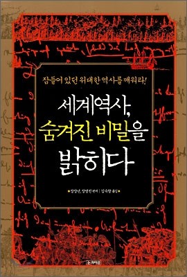 세계역사, 숨겨진 비밀을 밝히다