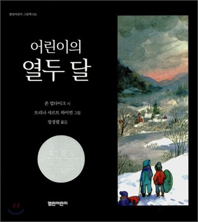어린이의 열두 달