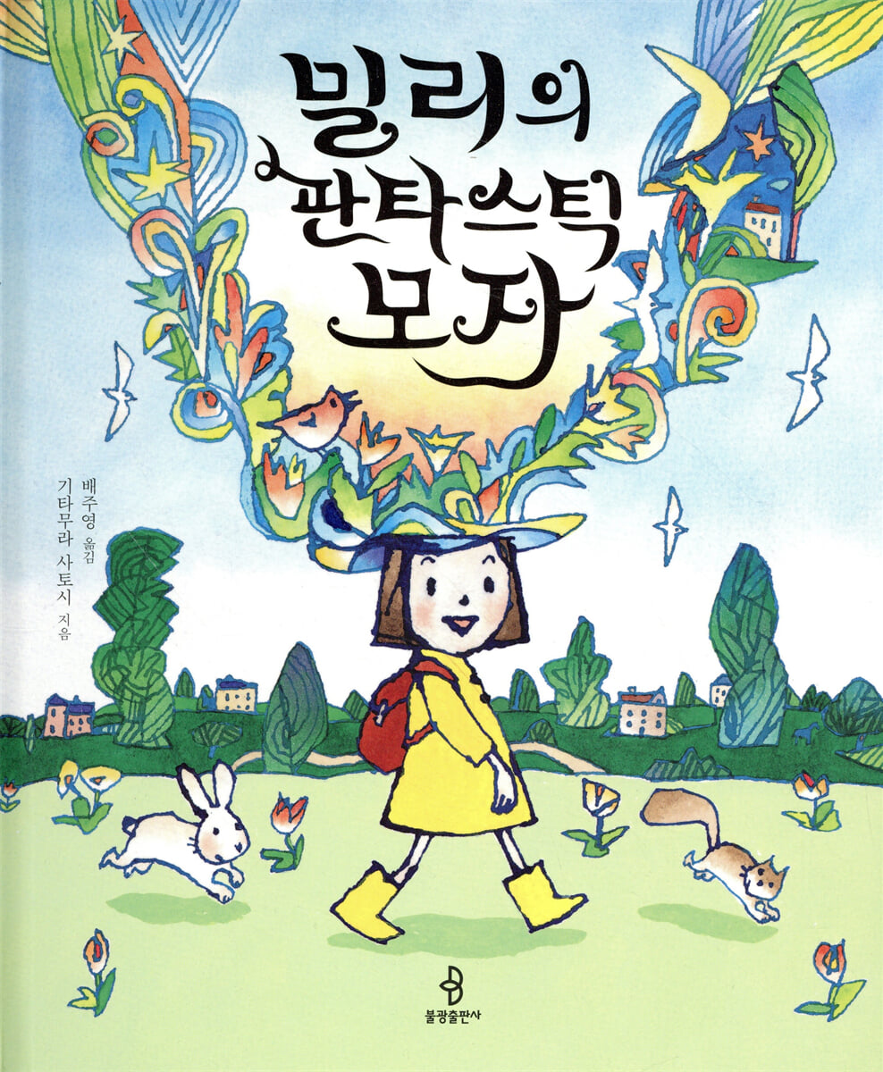 밀리의 판타스틱 모자