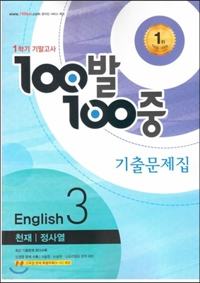 100발 100중 영어 1학기 기말고사 기출문제집 중3 천재 정사열 (2016년)