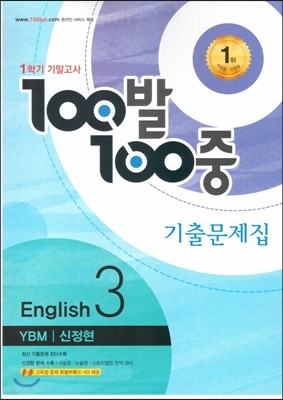 100발 100중 영어 1학기 기말고사 기출문제집 중3 YBM 신정현 (2016년)