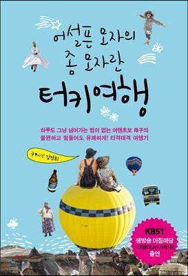 어설픈 모자의 좀 모자란 터키여행