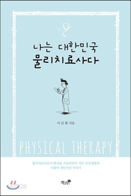 나는 대한민국 물리치료사다