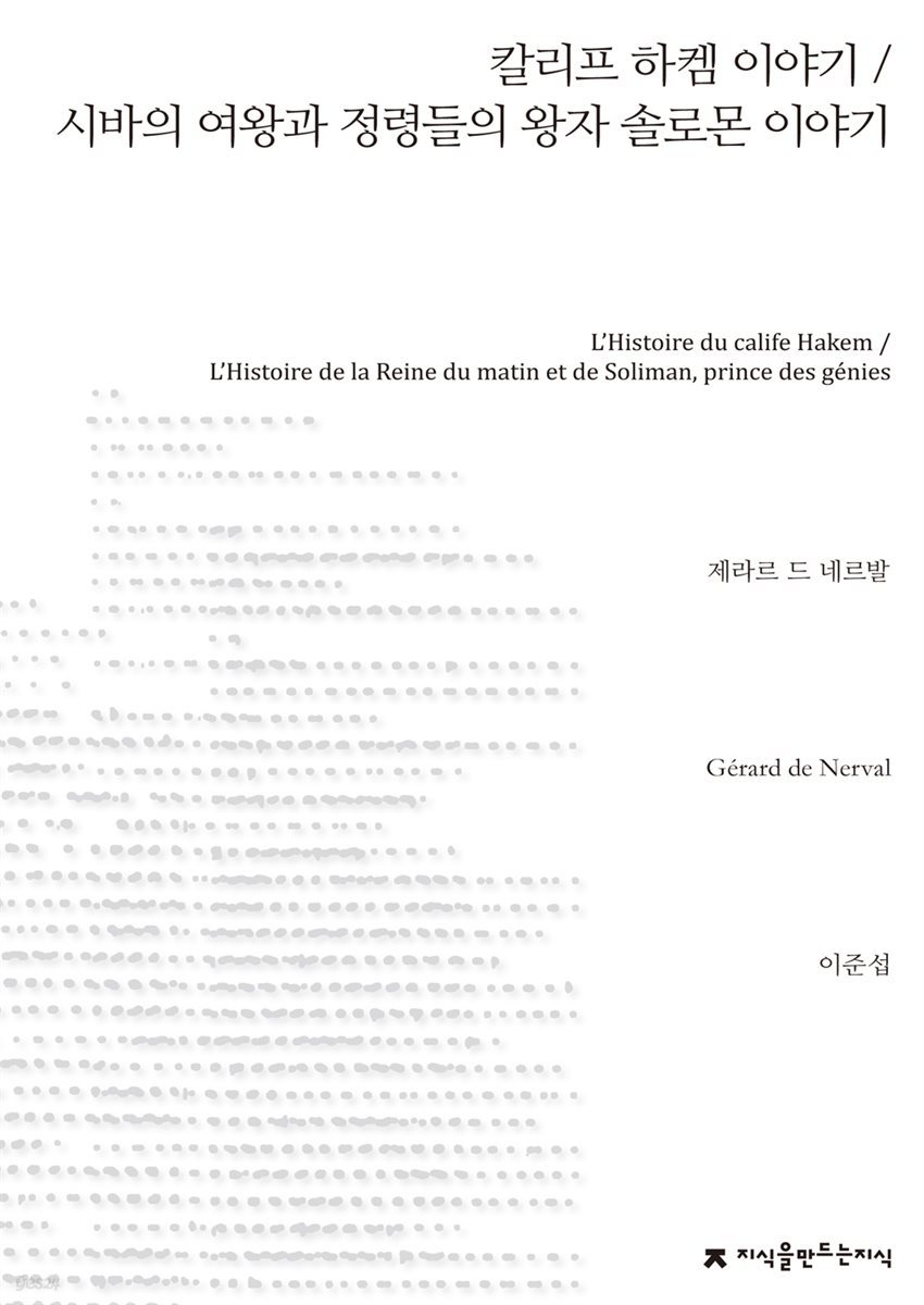 칼리프 하켐 이야기 / 시바의 여왕과 정령들의 왕자 솔로몬 이야기 - 지식을만드는지식 소설선집