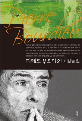피에르 부르디외