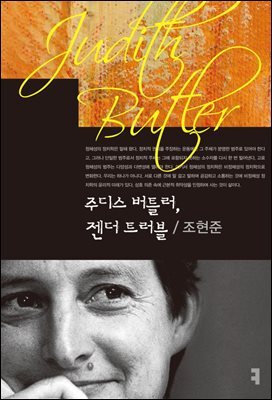 주디스 버틀러, 젠더 트러블