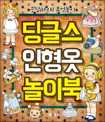 딩글스 인형옷 놀이북
