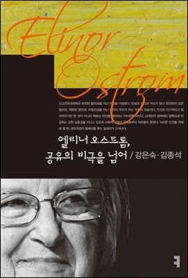 엘리너 오스트롬, 공유의 비극을 넘어
