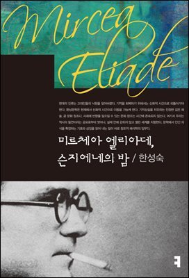 미르체아 엘리아데, 슨지에네의 밤