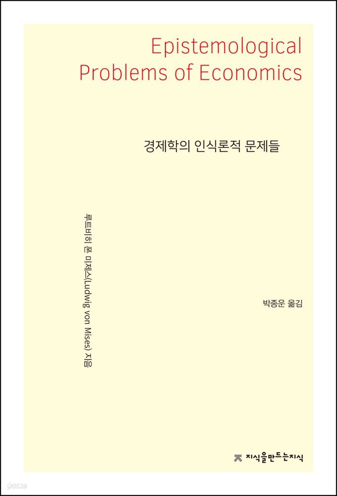 경제학의 인식론적 문제들 - 지식을만드는지식 사상선집