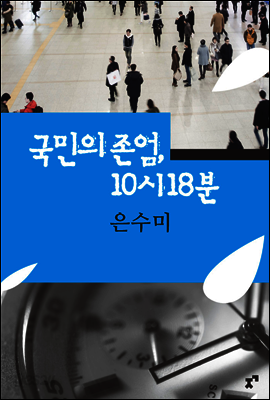 국민의 존엄, 10시 18분