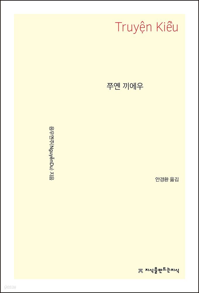 쭈옌 끼에우 - 지식을만드는지식 시선집