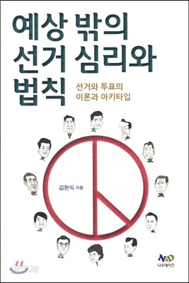 예상 밖의 선거 심리와 법칙