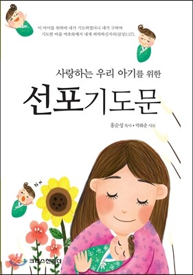 사랑하는 우리아기를 위한 선포기도문