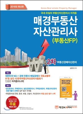 2016 매경 부동산자산관리사 2차 부동산경매자산관리