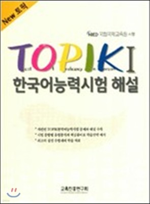 New TOPIK 1 한국어능력시험 해설