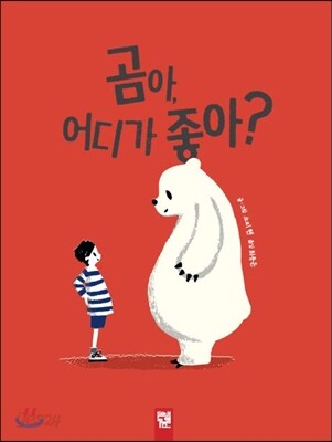 곰아, 어디가 좋아?