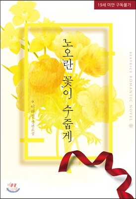 노오란 꽃이 수줍게