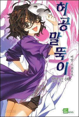 허공말뚝이 01권 하