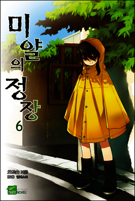 미얄의 정장 06권