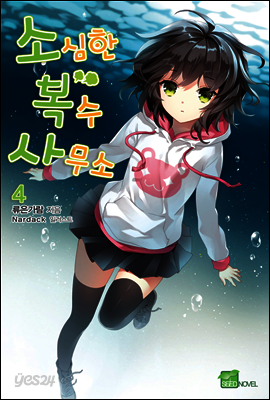 소심한 복수 사무소 04권