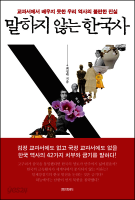 말하지 않는 한국사 : 교과서에서 배우지 못한 우리 역사의 불편한 진실