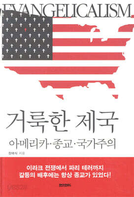 거룩한 제국 : 아메리카 종교 국가주의