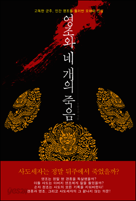 영조와 네 개의 죽음 : 고독한 군주, 인간 영조를 둘러싼 오해와 진실