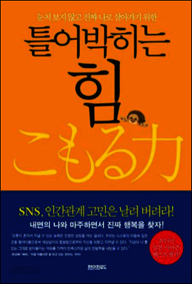 틀어박히는 힘 : 눈치 보지 않고 진짜 나로 살아가기 위한