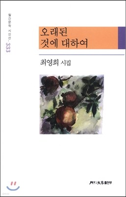 오래된 것에 대하여