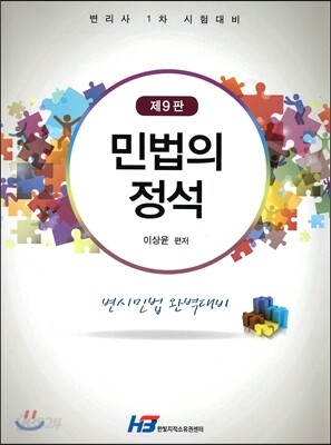 2016 민법의 정석