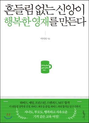 흔들림 없는 신앙이 행복한 영재를 만든다