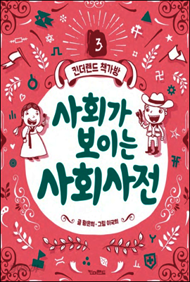 사회가 보이는 사회사전