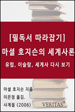 [필독서 따라잡기] 마셜 호지슨의 세계사론