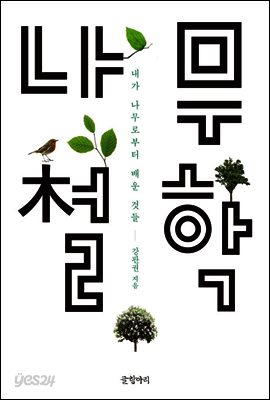 나무철학