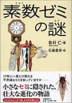素數ゼミの謎