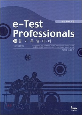 e-Test Professionals 필기 특별대비